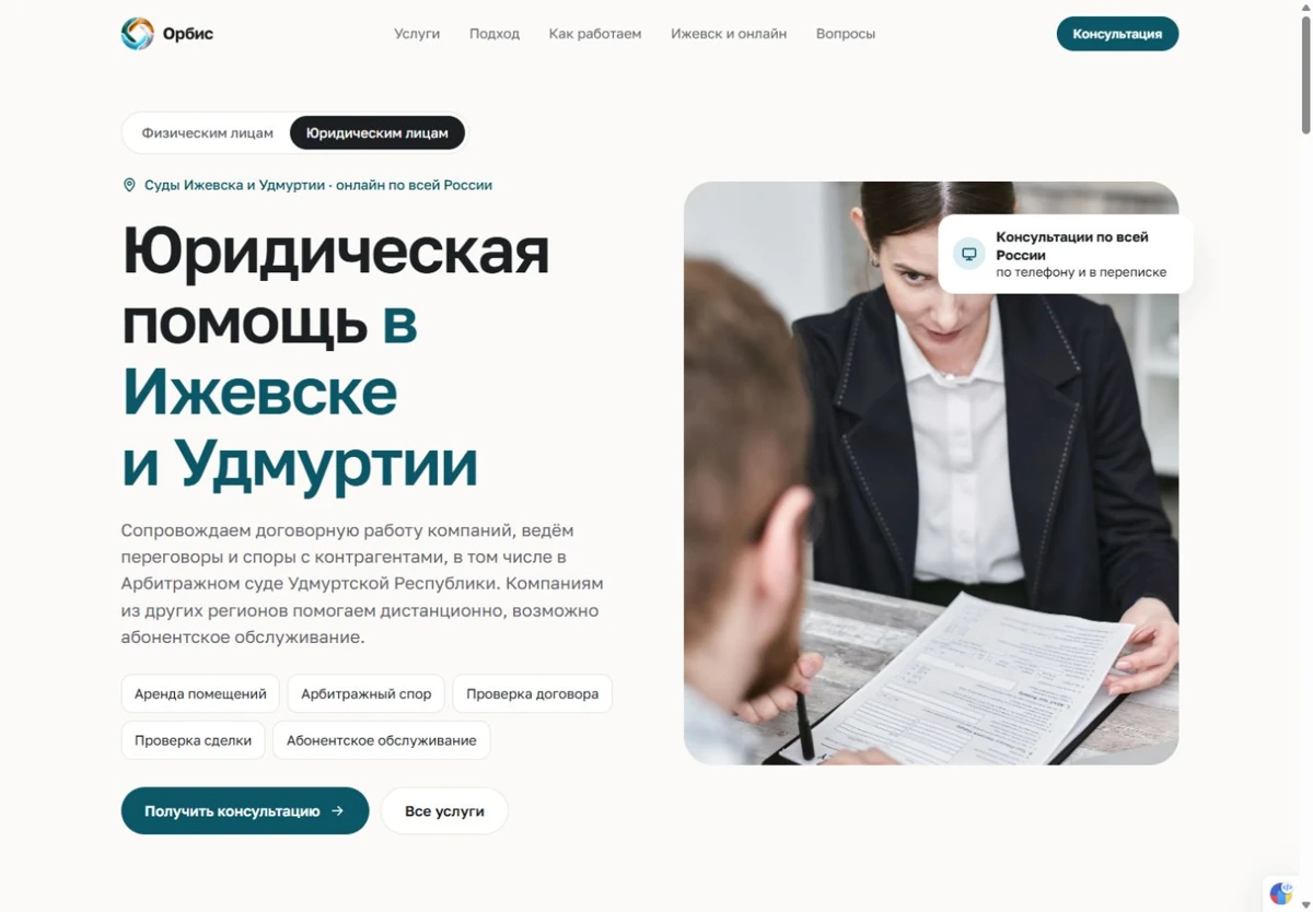 Скриншот настоящего сайта Орбис · Юридический центр